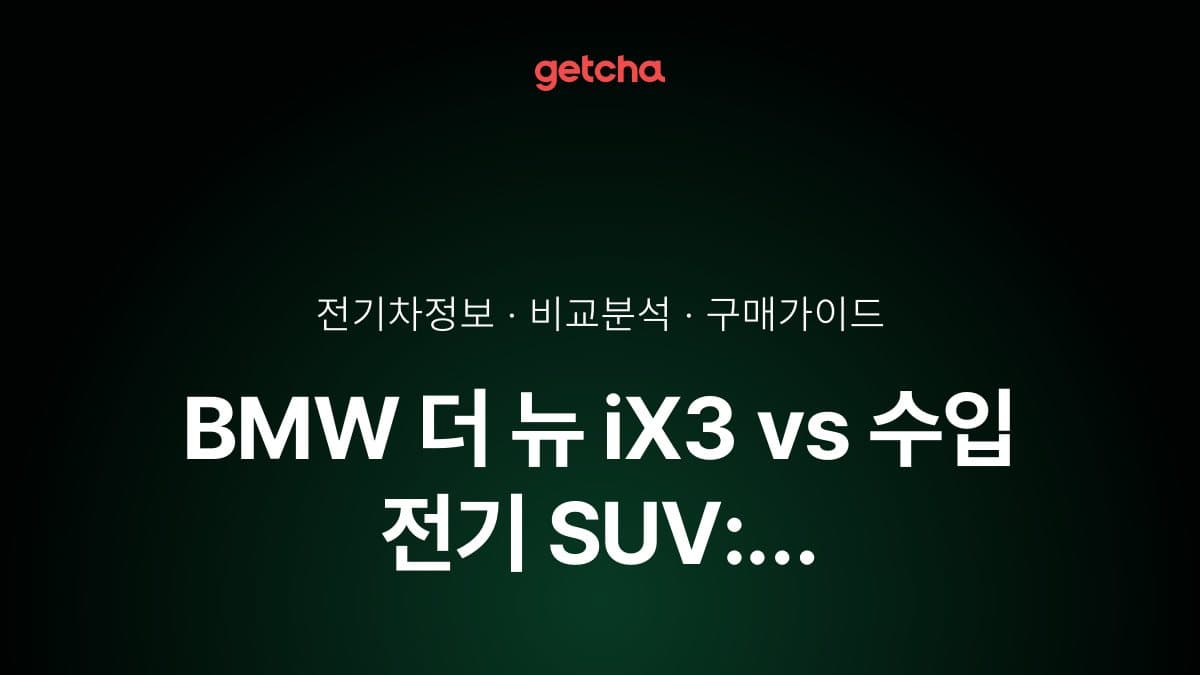 BMW 더 뉴 iX3 vs 수입 전기 SUV: 주행거리·충전·가격 비교 가이드