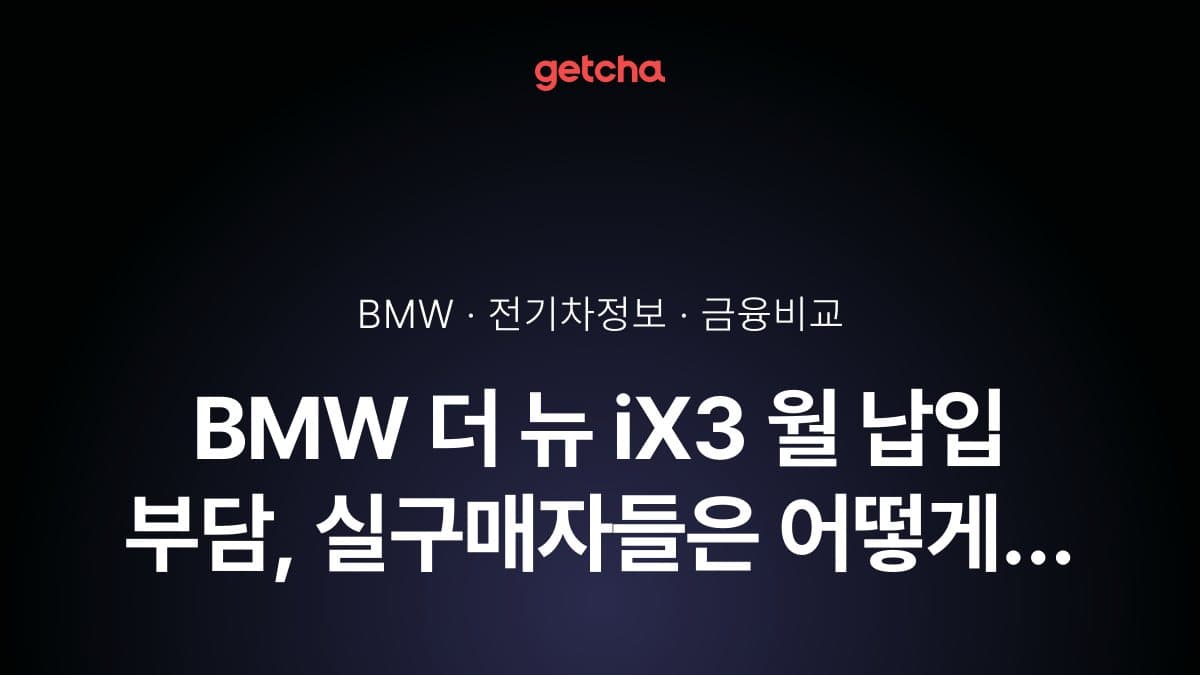 BMW 더 뉴 iX3 월 납입 부담, 실구매자들은 어떻게 관리할까?