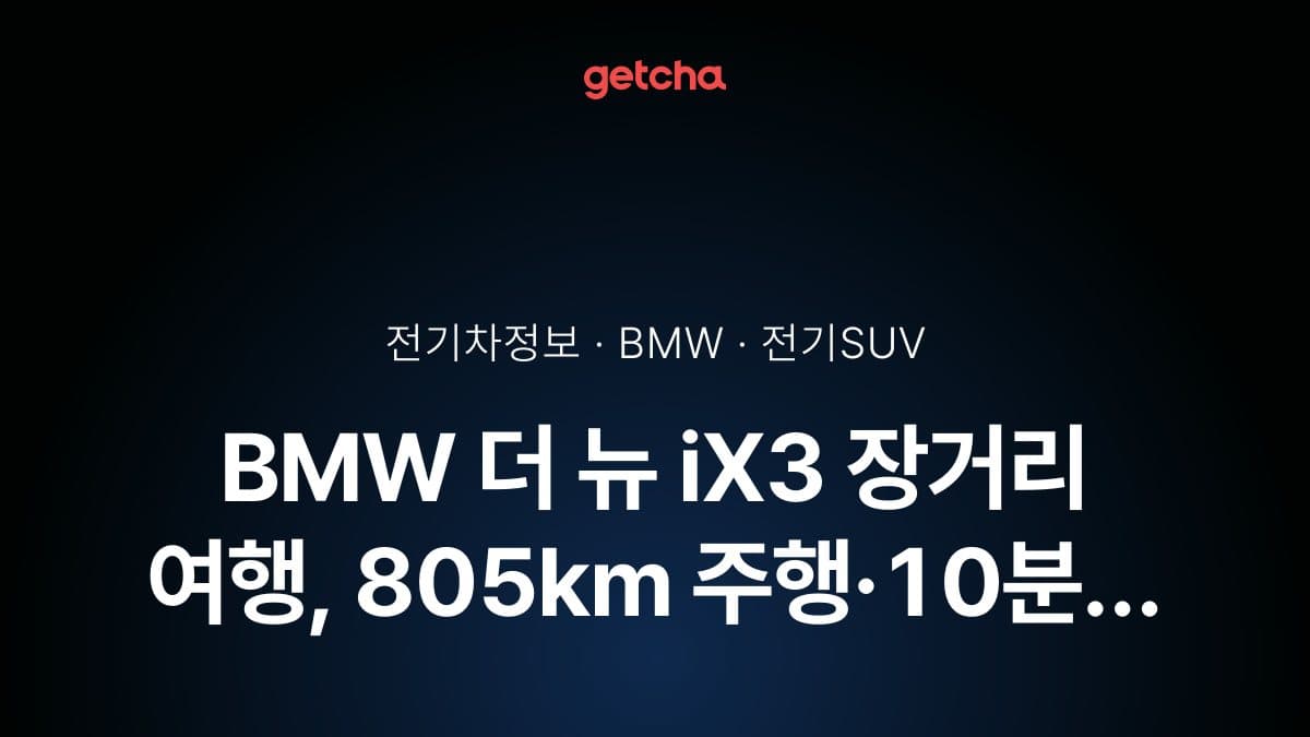 BMW 더 뉴 iX3 장거리 여행, 805km 주행·10분 급속충전으로 가능할까?