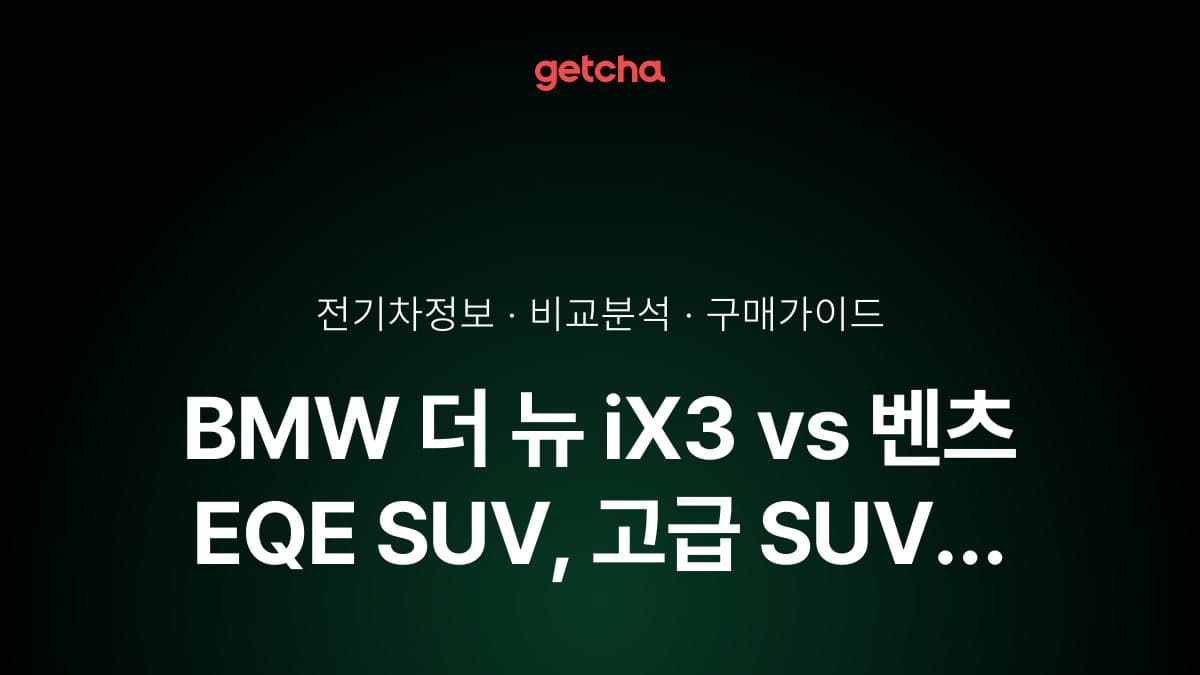 BMW 더 뉴 iX3 vs 벤츠 EQE SUV, 고급 SUV 감성은 어디가 더 강할까?