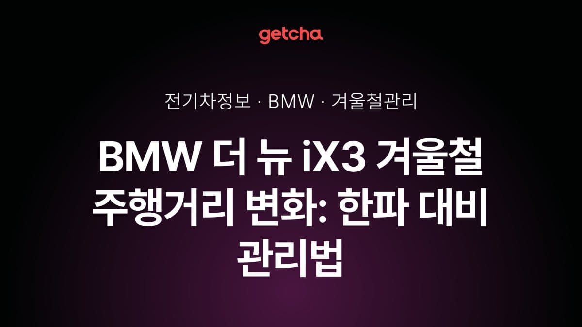 BMW 더 뉴 iX3 겨울철 주행거리 변화: 한파 대비 관리법