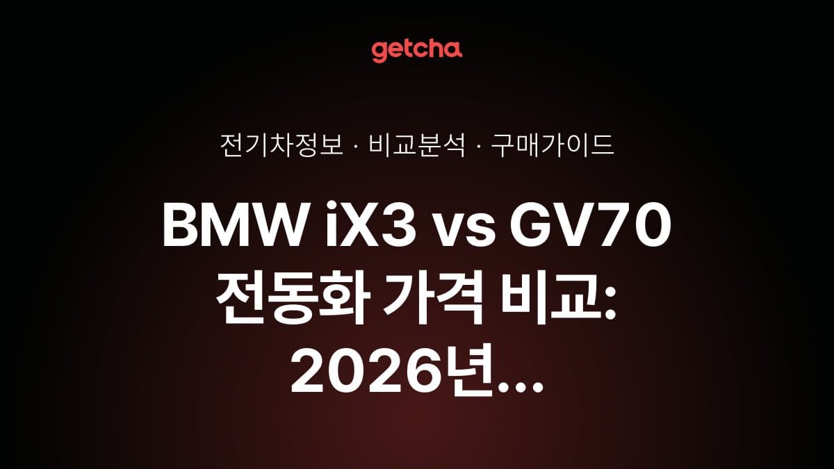 BMW iX3 vs GV70 전동화 가격 비교: 2026년 실구매가·보조금 완벽 분석