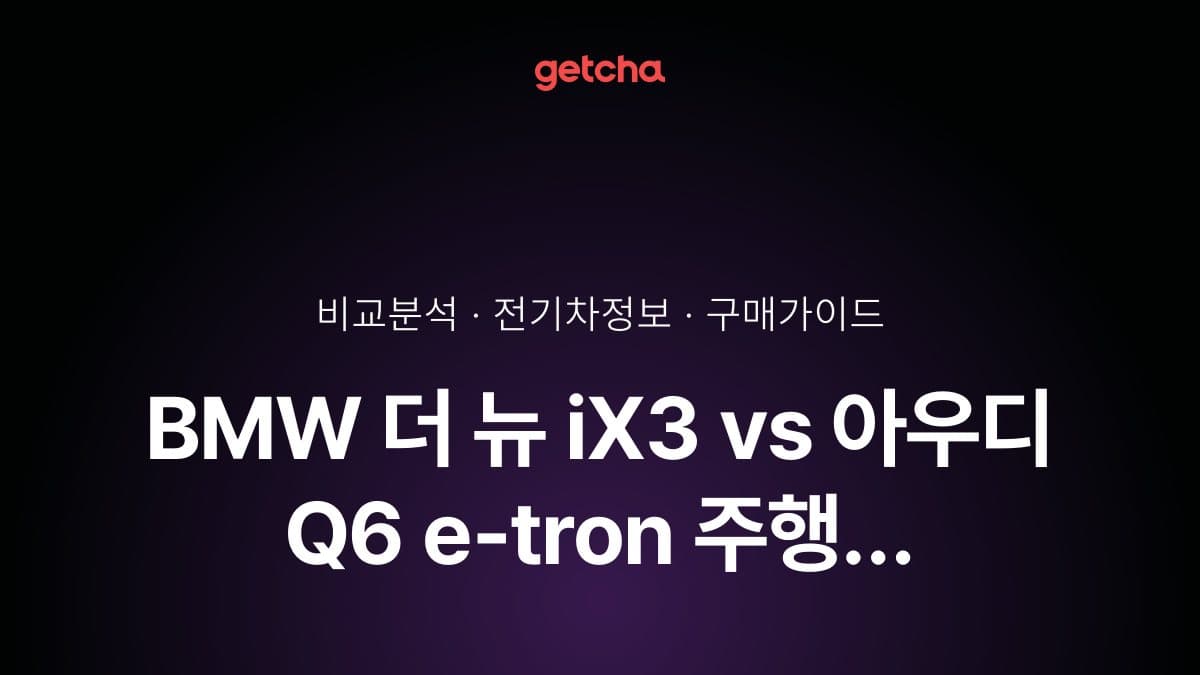 BMW 더 뉴 iX3 vs 아우디 Q6 e-tron 주행 안정감: 후륜구동 vs 콰트로 AWD 핸들링 비교