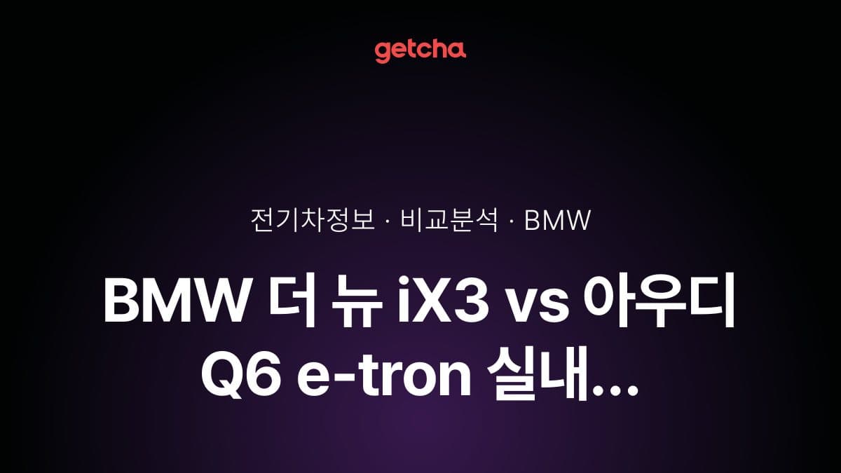 BMW 더 뉴 iX3 vs 아우디 Q6 e-tron 실내 디지털 UX: 커브드 디스플레이 vs 버추얼 콕핏 비교
