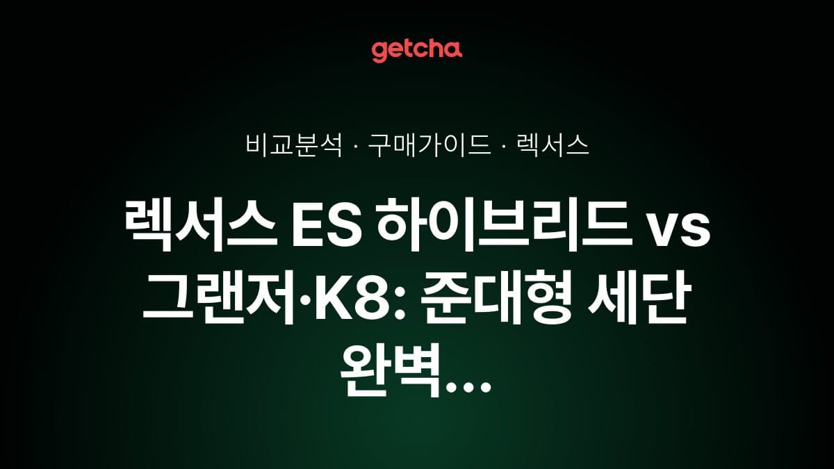 렉서스 ES 하이브리드 vs 그랜저·K8: 준대형 세단 완벽 비교