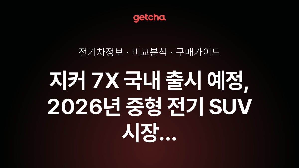 지커 7X 국내 출시 예정, 2026년 중형 전기 SUV 시장 판도 바꿀까?