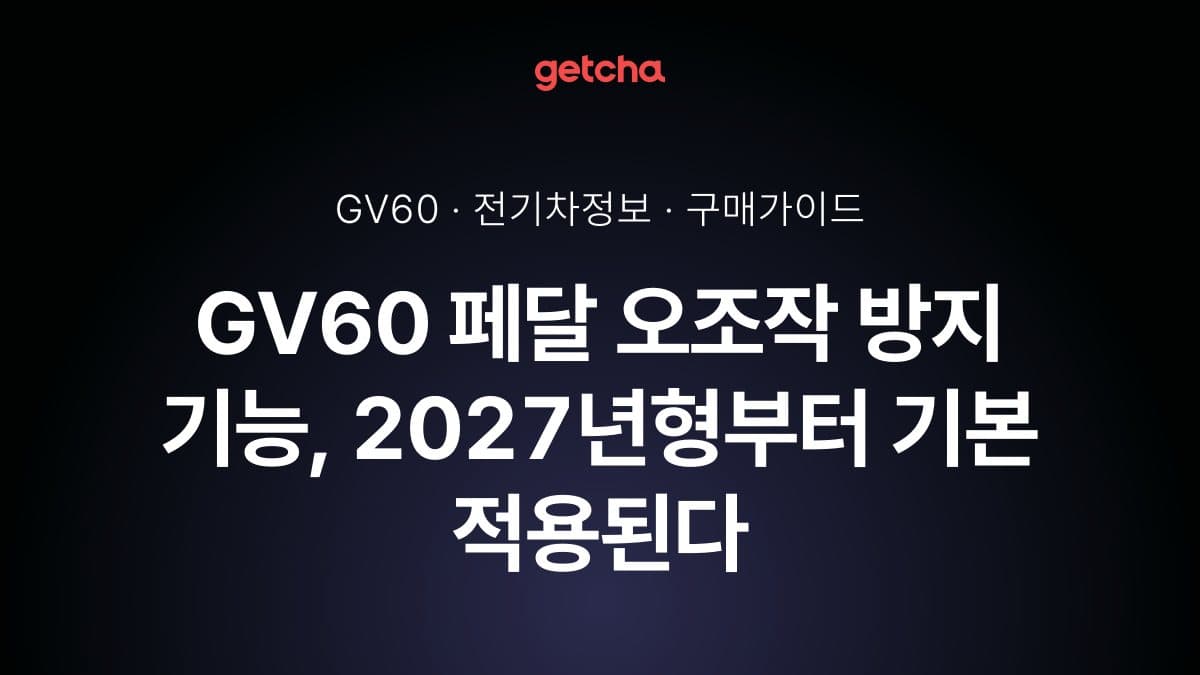 GV60 페달 오조작 방지 기능, 2027년형부터 기본 적용된다