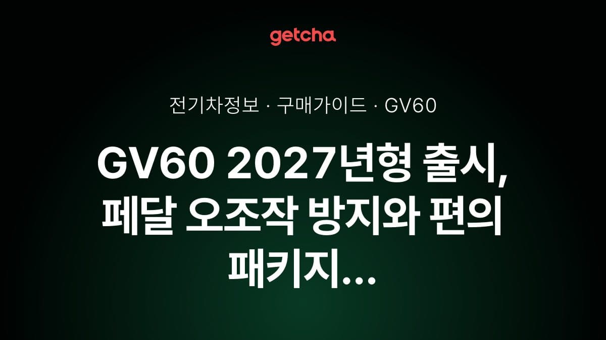 GV60 2027년형 출시, 페달 오조작 방지와 편의 패키지 분리로 달라진 선택지