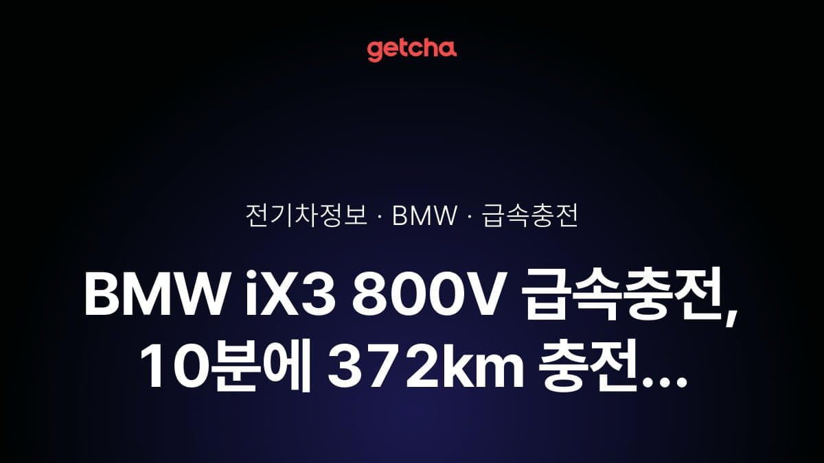 BMW iX3 800V 급속충전, 10분에 372km 충전 가능할까?