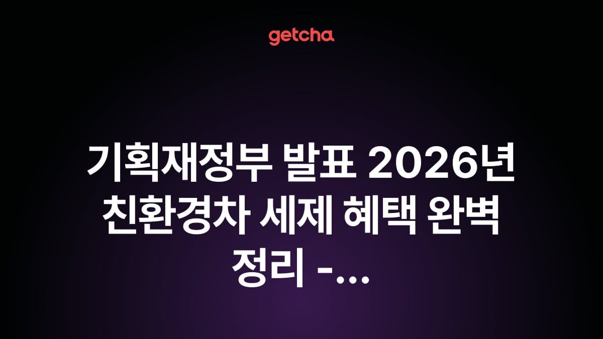 기획재정부 발표 2026년 친환경차 세제 혜택 완벽 정리 - 전기차·하이브리드 구매 시 꼭 알아야 할 감면 혜택