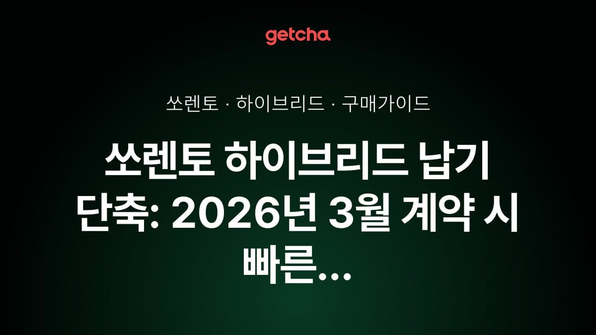 쏘렌토 하이브리드 납기 단축: 2026년 3월 계약 시 빠른 출고 전략