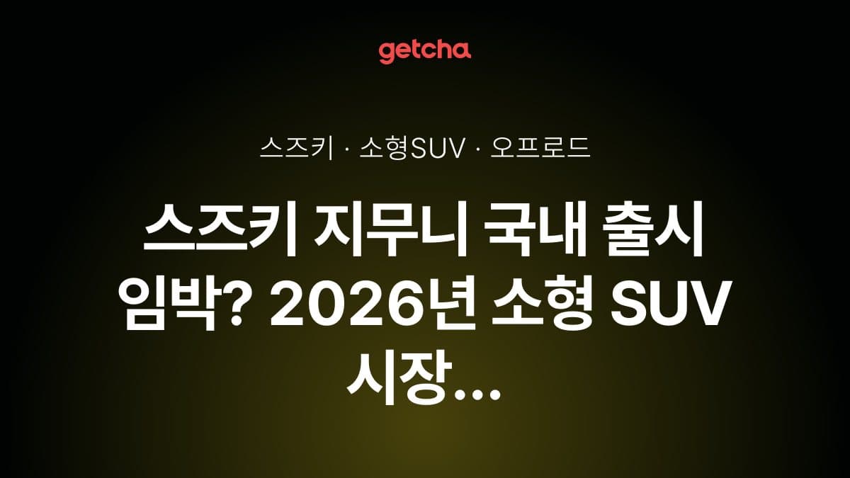 스즈키 지무니 국내 출시 임박? 2026년 소형 SUV 시장 변화 전망
