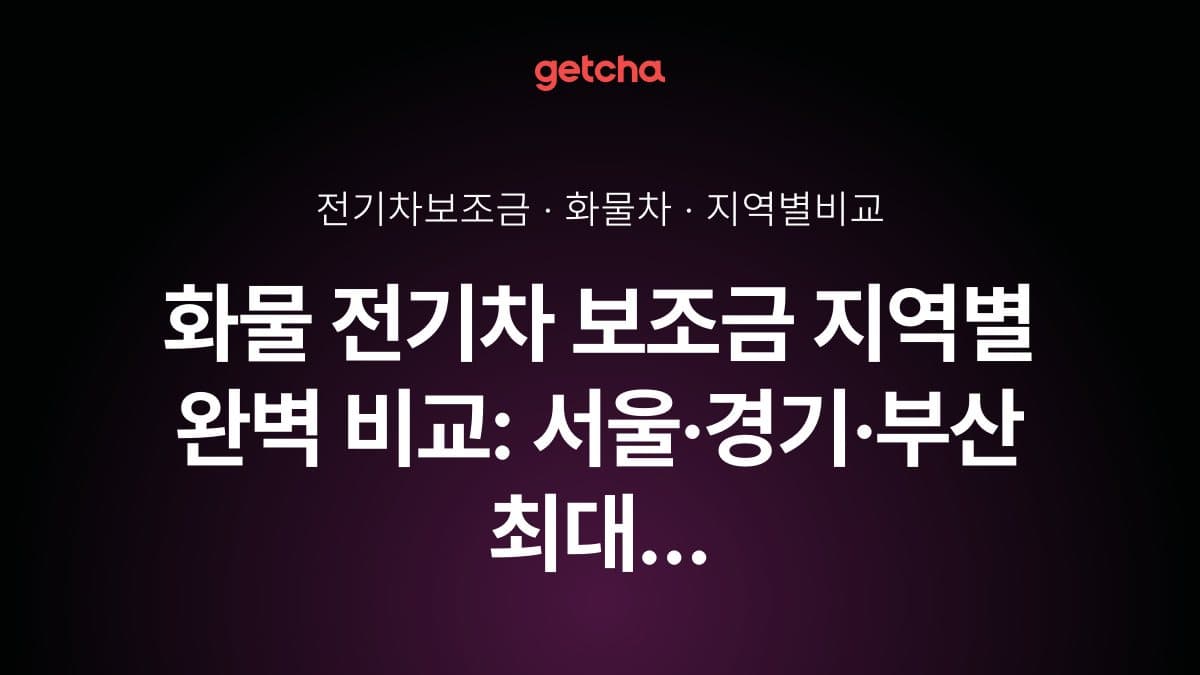 화물 전기차 보조금 지역별 완벽 비교: 서울·경기·부산 최대 지원금 전략