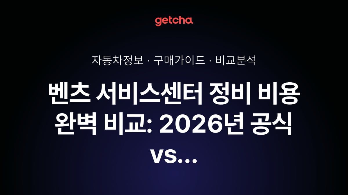 벤츠 서비스센터 정비 비용 완벽 비교: 2026년 공식 vs 공업사 견적