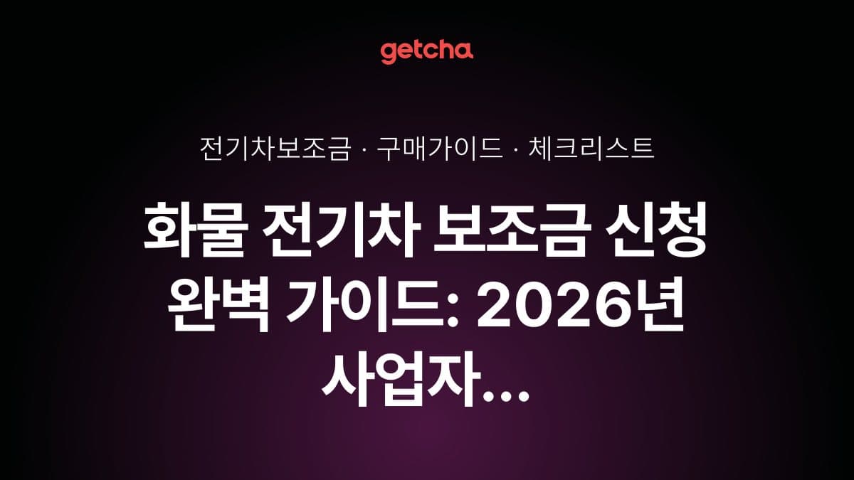 화물 전기차 보조금 신청 완벽 가이드: 2026년 사업자 자격·서류·절차 총정리