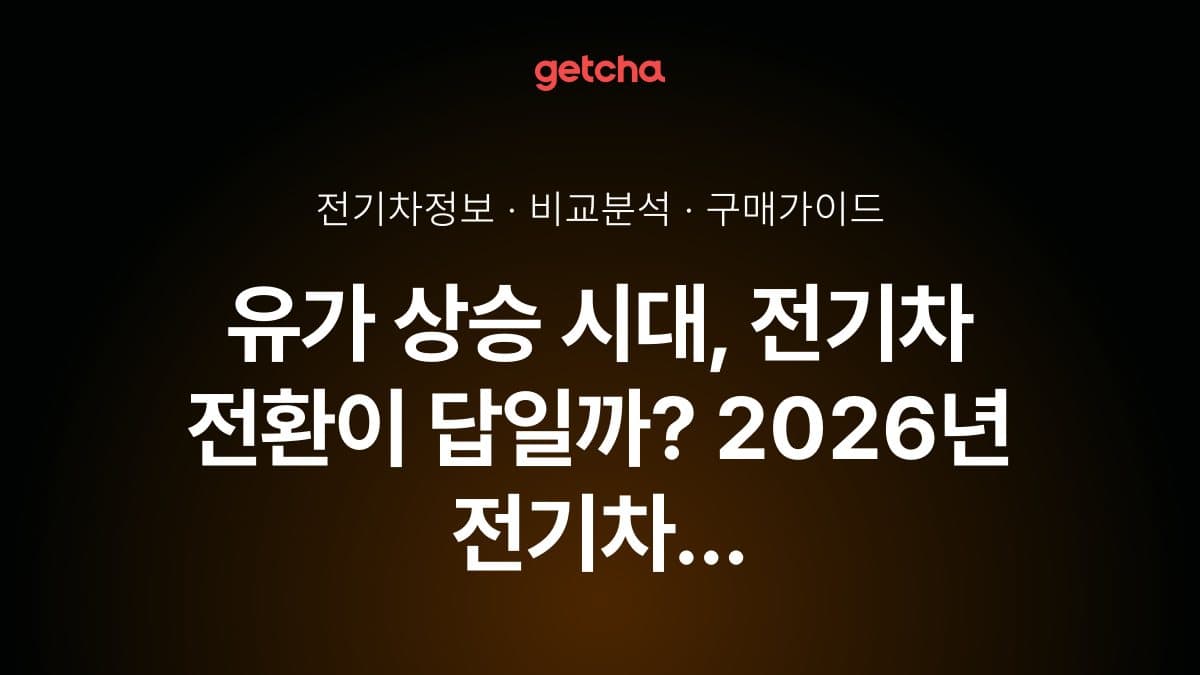 유가 상승 시대, 전기차 전환이 답일까? 2026년 전기차 vs 가솔린 유지비 비교