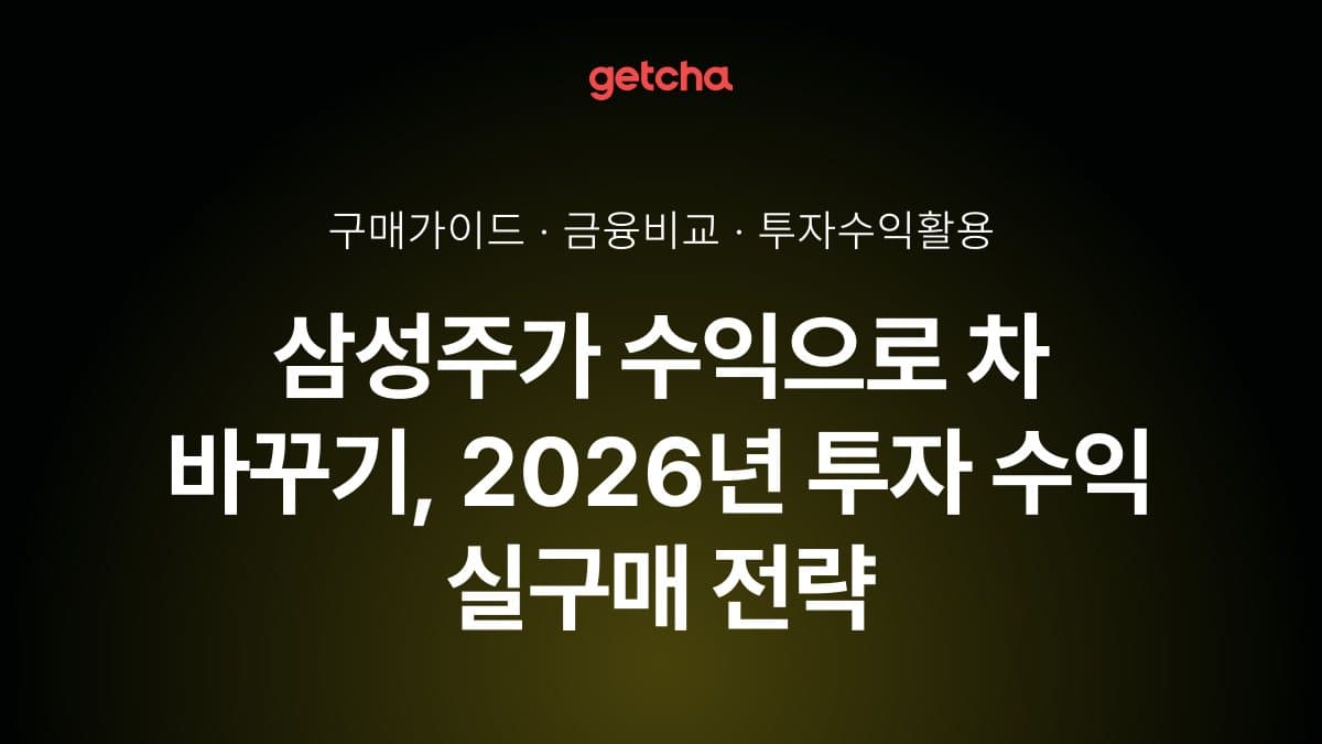 삼성주가 수익으로 차 바꾸기, 2026년 투자 수익 실구매 전략