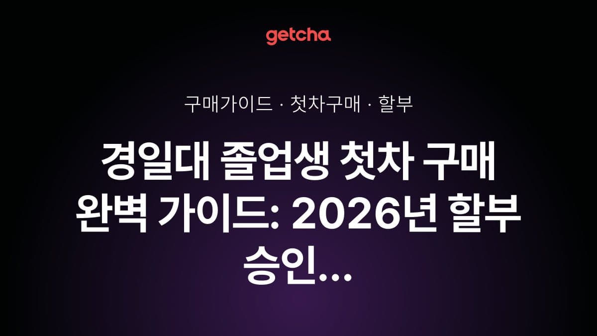 경일대 졸업생 첫차 구매 완벽 가이드: 2026년 할부 승인 조건