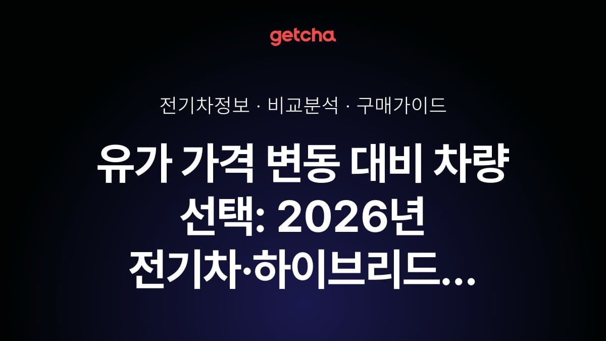 유가 가격 변동 대비 차량 선택: 2026년 전기차·하이브리드 유지비 비교