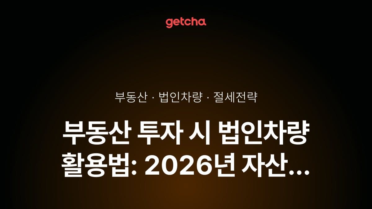부동산 투자 시 법인차량 활용법: 2026년 자산 취득·감가상각 절세 전략