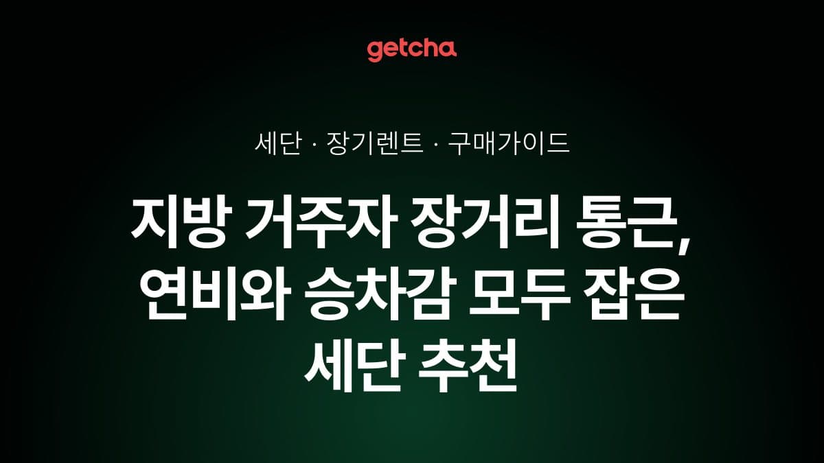 지방 거주자 장거리 통근, 연비와 승차감 모두 잡은 세단 추천