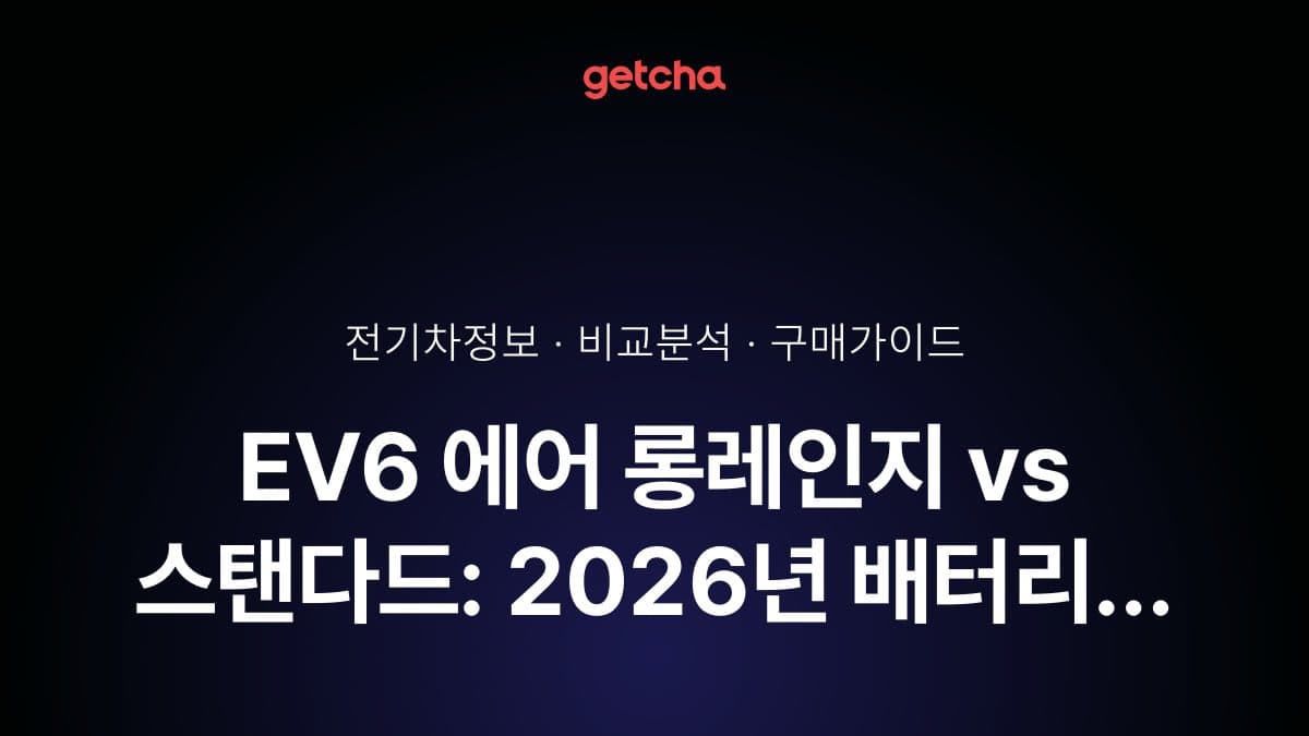 EV6 에어 롱레인지 vs 스탠다드: 2026년 배터리 용량·주행거리 완벽 비교