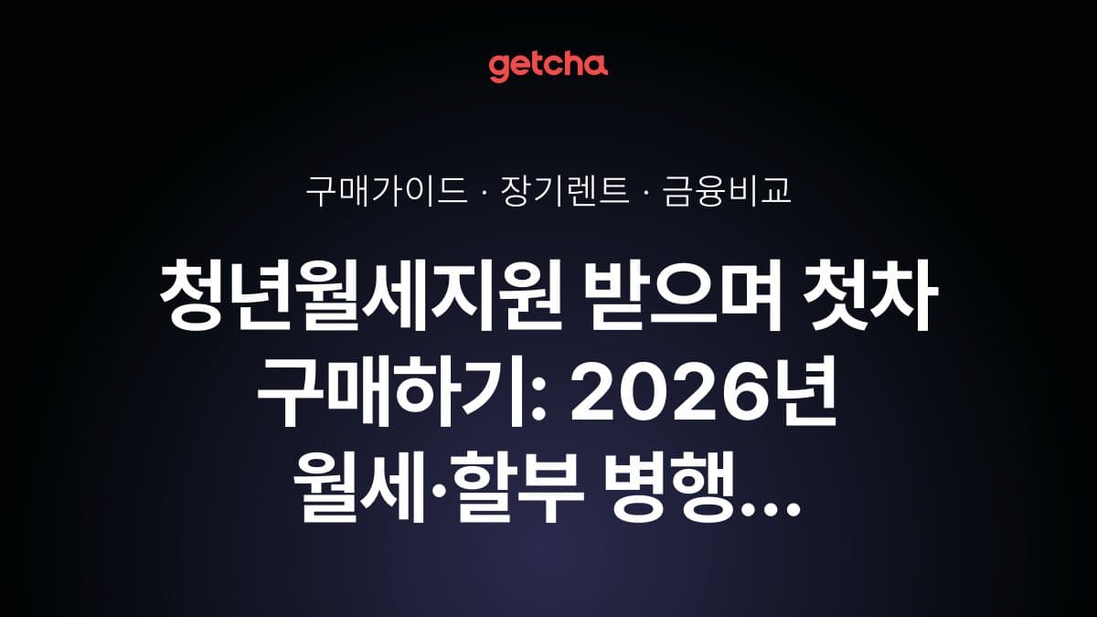 청년월세지원 받으며 첫차 구매하기: 2026년 월세·할부 병행 전략