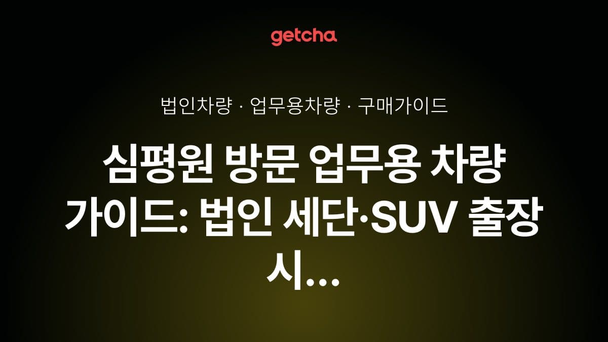 심평원 방문 업무용 차량 가이드: 법인 세단·SUV 출장 시 주차 편의성 완벽 정리
