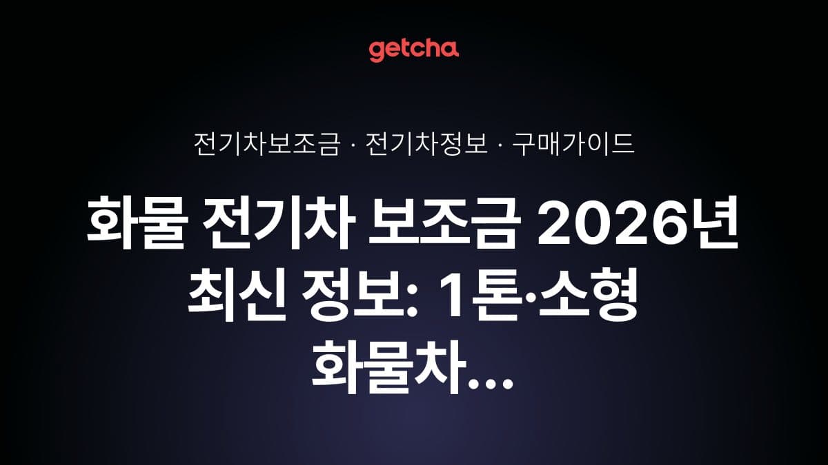 화물 전기차 보조금 2026년 최신 정보: 1톤·소형 화물차 국고·지자체 지원금 총정리