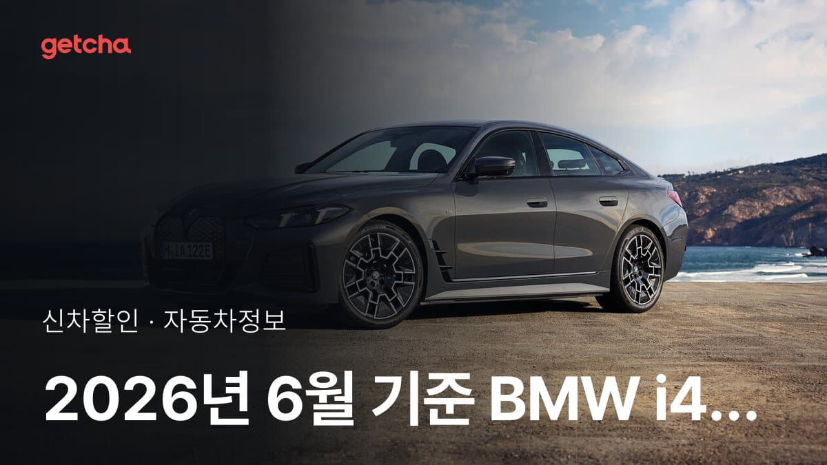 BMW i4 eDrive 40 M 스포츠 프로 가격 얼마? 2026년 10월 할인 후 실구매가