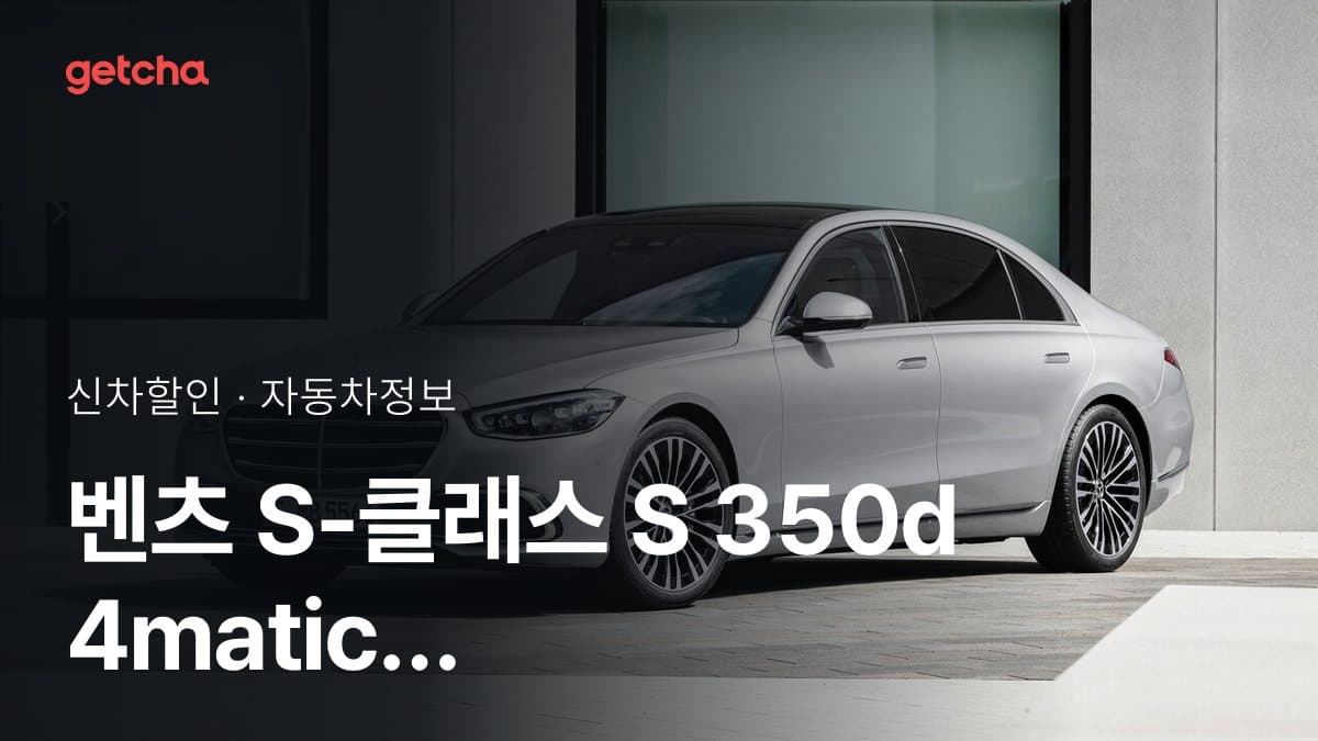벤츠 S-클래스 S 350d 4matic 할인 프로모션 2026년 6월 기준 한 번에 보기