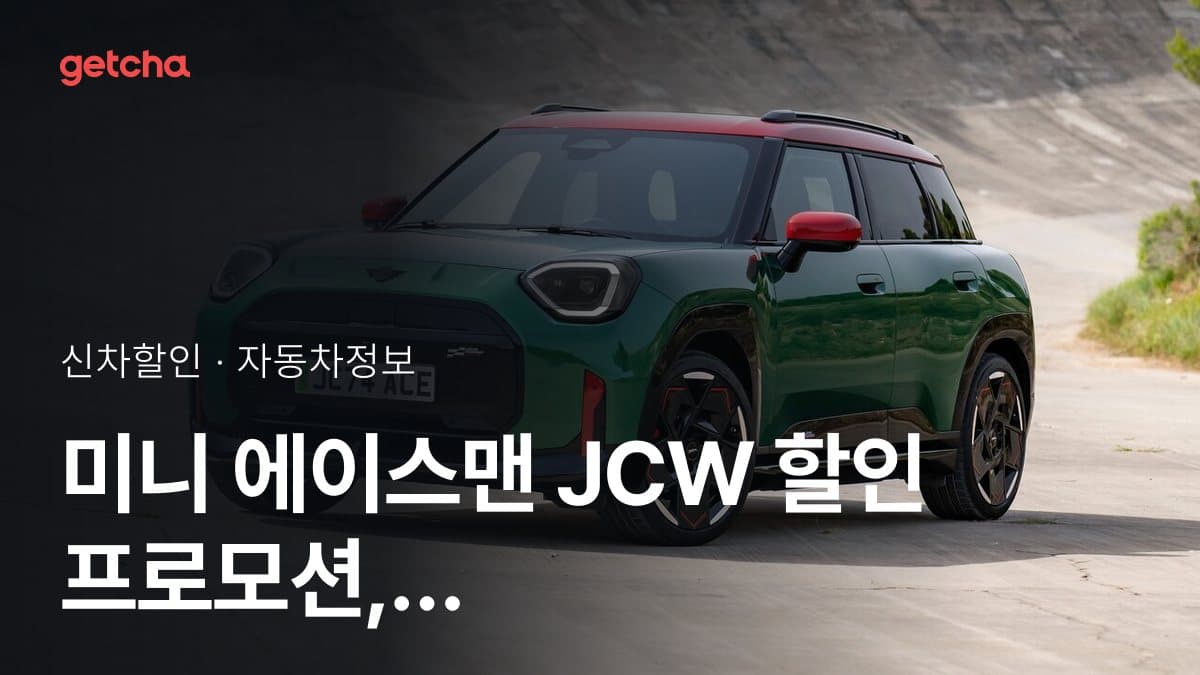 미니 에이스맨 JCW 할인 프로모션, 2026년 4월 왜 달라졌을까?