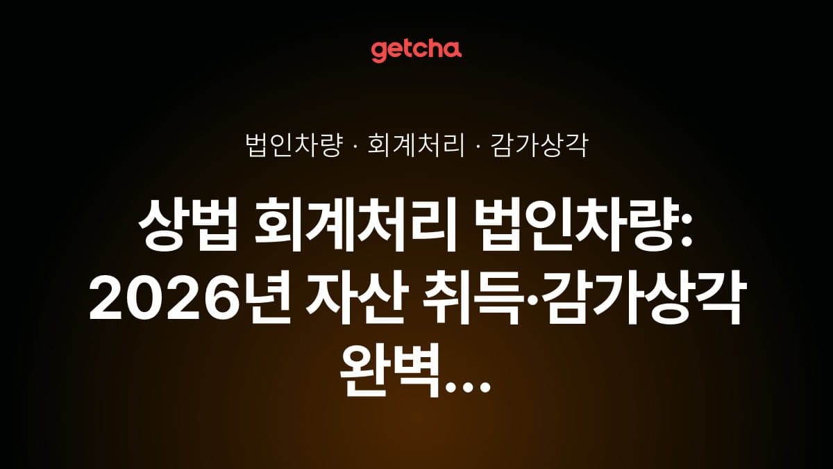 상법 회계처리 법인차량: 2026년 자산 취득·감가상각 완벽 가이드