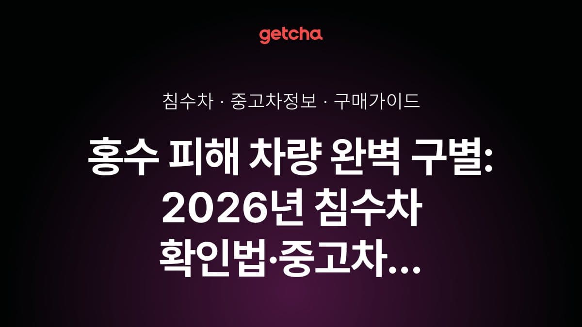 홍수 피해 차량 완벽 구별: 2026년 침수차 확인법·중고차 구매 체크리스트