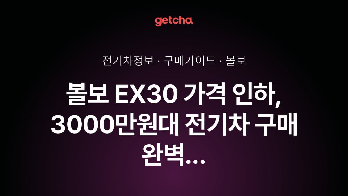볼보 EX30 가격 인하, 3000만원대 전기차 구매 완벽 가이드