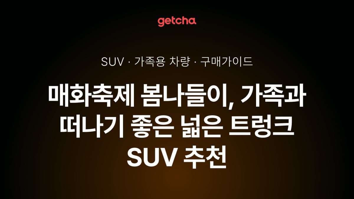 매화축제 봄나들이, 가족과 떠나기 좋은 넓은 트렁크 SUV 추천