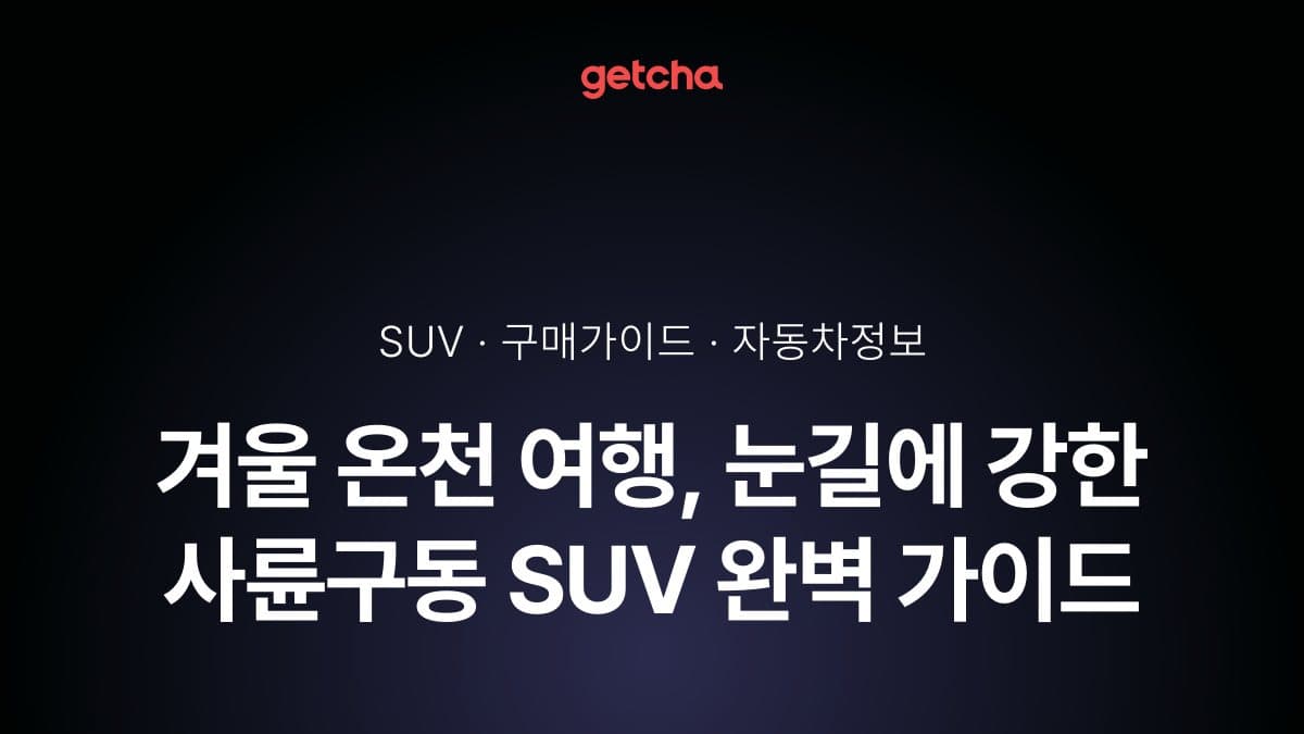 겨울 온천 여행, 눈길에 강한 사륜구동 SUV 완벽 가이드