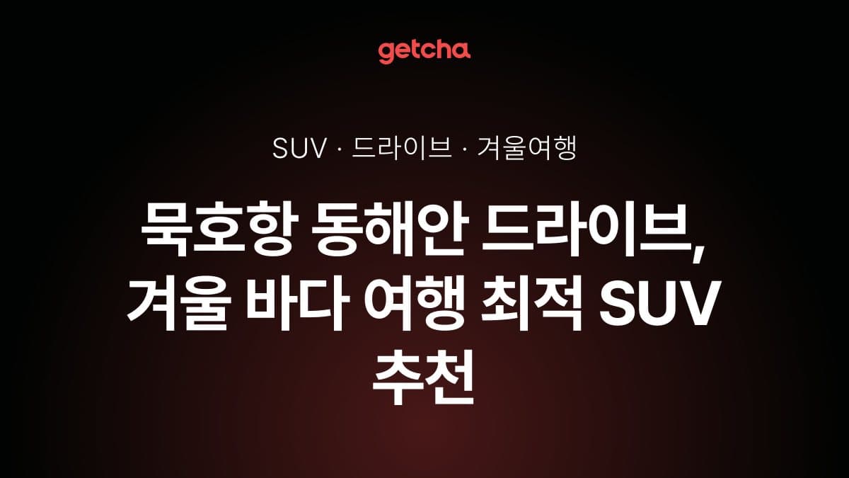 묵호항 동해안 드라이브, 겨울 바다 여행 최적 SUV 추천