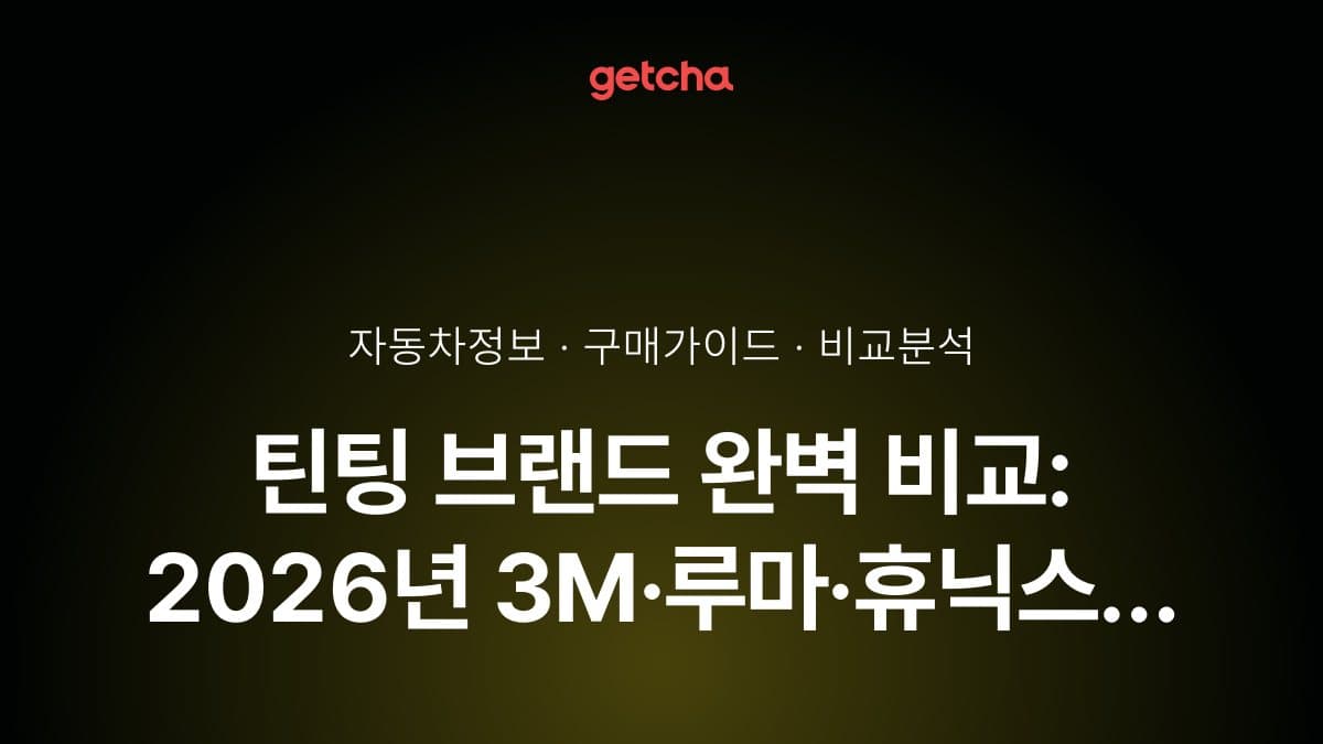 틴팅 브랜드 완벽 비교: 2026년 3M·루마·휴닉스 가격·차열 성능 총정리