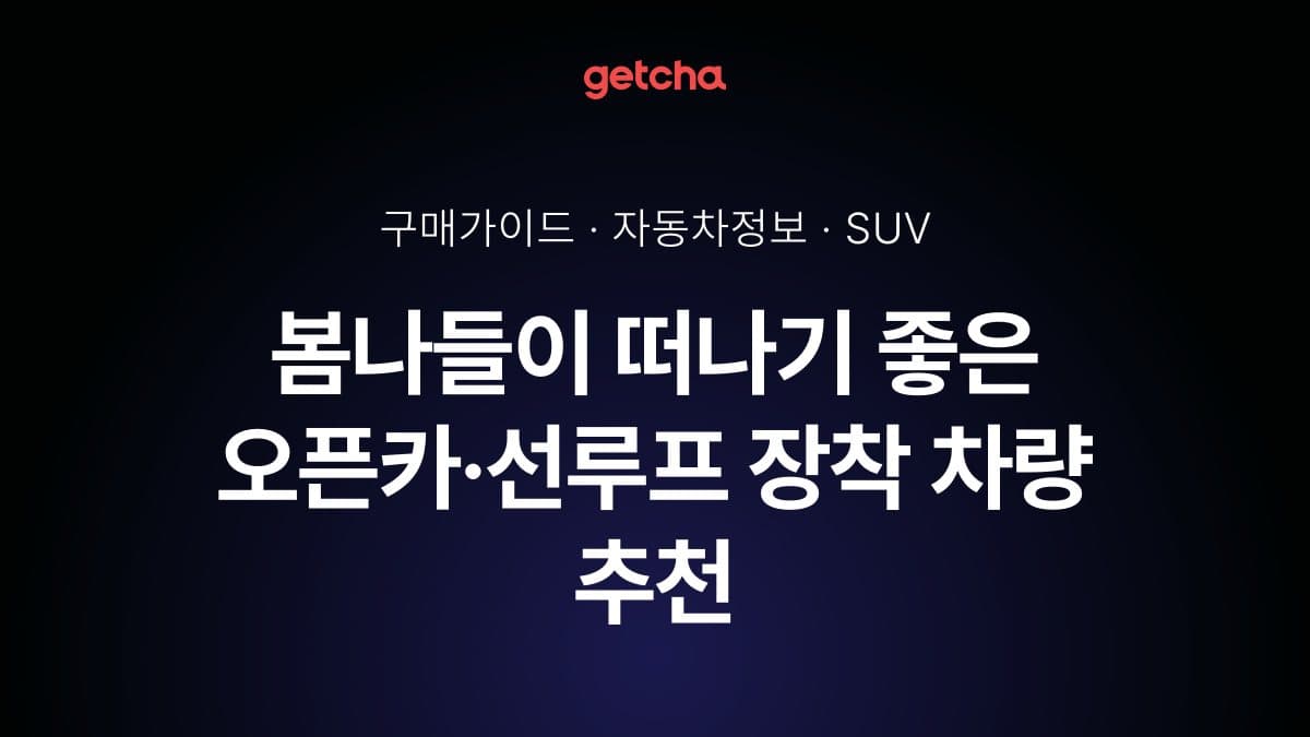 봄나들이 떠나기 좋은 오픈카·선루프 장착 차량 추천