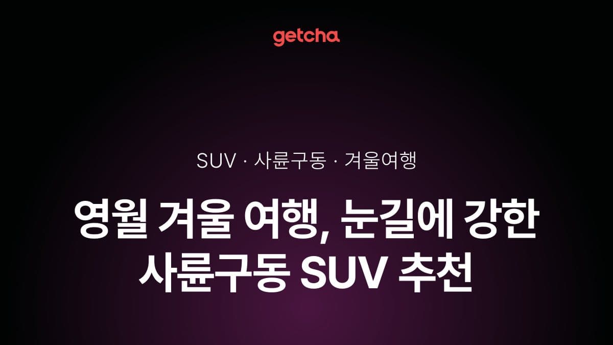 영월 겨울 여행, 눈길에 강한 사륜구동 SUV 추천