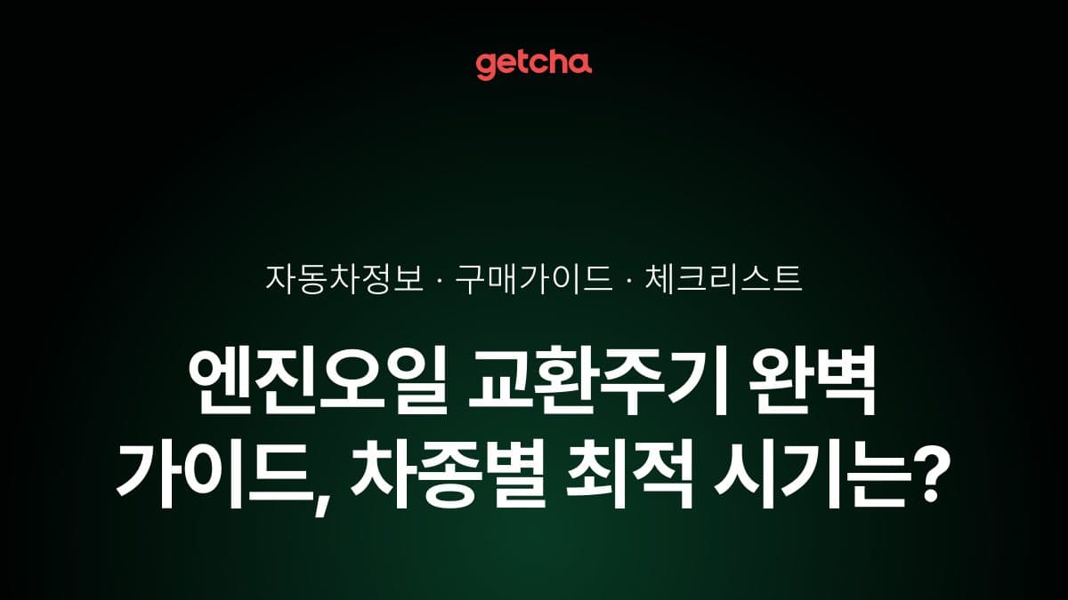 엔진오일 교환주기 완벽 가이드, 차종별 최적 시기는?