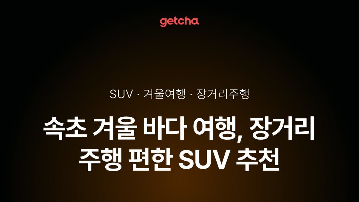 속초 겨울 바다 여행, 장거리 주행 편한 SUV 추천