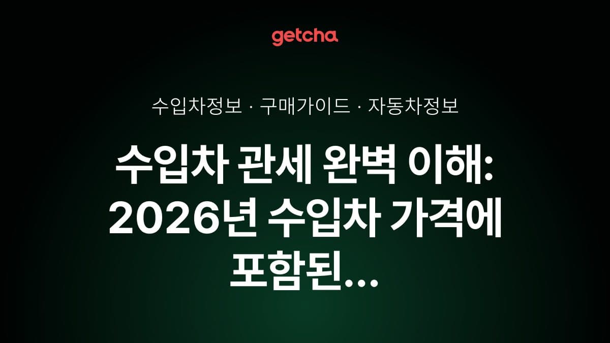 수입차 관세 완벽 이해: 2026년 수입차 가격에 포함된 관세율과 개별소비세 구조 총정리