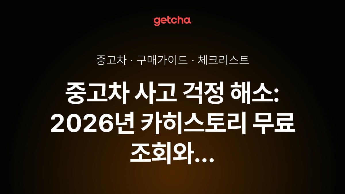 중고차 사고 걱정 해소: 2026년 카히스토리 무료 조회와 안전한 구매 가이드