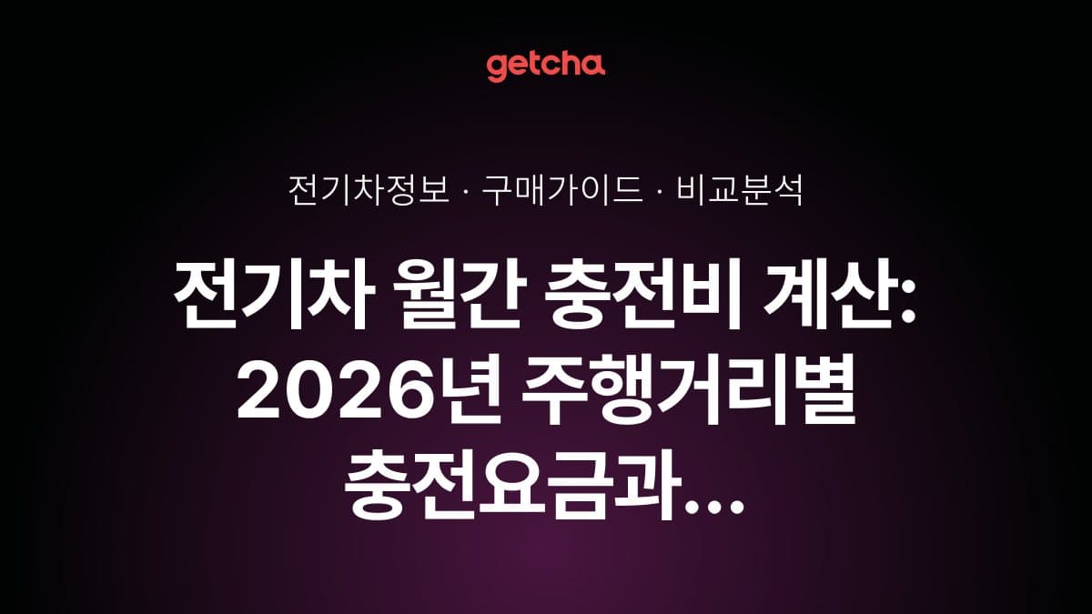 전기차 월간 충전비 계산: 2026년 주행거리별 충전요금과 연료비 비교