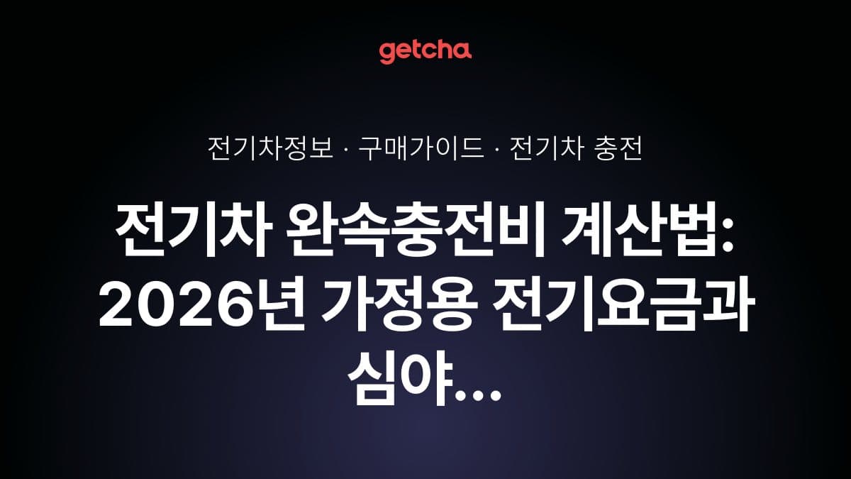 전기차 완속충전비 계산법: 2026년 가정용 전기요금과 심야 충전 절감 전략