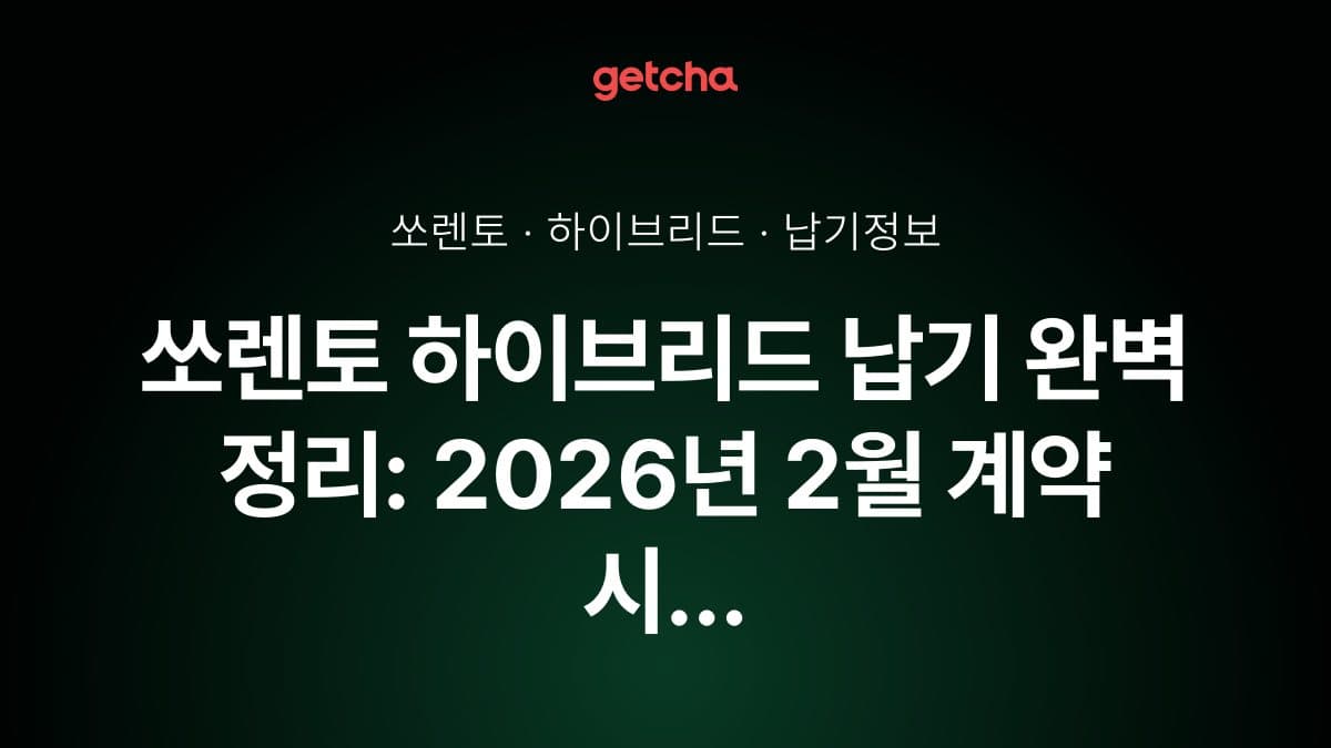 쏘렌토 하이브리드 납기 완벽 정리: 2026년 2월 계약 시 실제 출고 기간