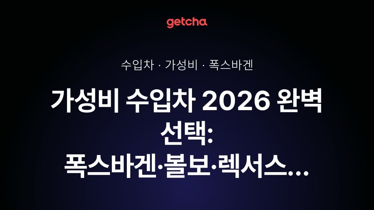 가성비 수입차 2026 완벽 선택: 폭스바겐·볼보·렉서스 실구매가·유지비 총정리