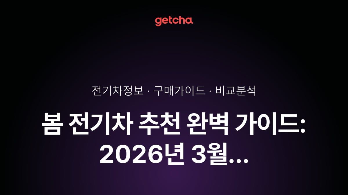 봄 전기차 추천 완벽 가이드: 2026년 3월 아이오닉5·EV6 봄맞이 구매 전략